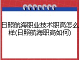 日照航海职业技术职高怎么样(日照航海职高如何)