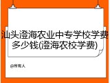 汕头澄海农业中专学校学费多少钱(澄海农校学费)