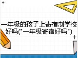 一年级的孩子上寄宿制学校好吗("一年级寄宿好吗")