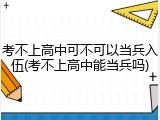 考不上高中可不可以当兵入伍(考不上高中能当兵吗)