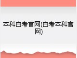 本科自考官网(自考本科官网)
