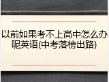 以前如果考不上高中怎么办呢英语(中考落榜出路)