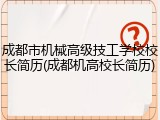 成都市机械高级技工学校校长简历(成都机高校长简历)