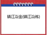 镇江冶金(镇江冶炼)