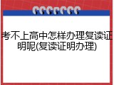 考不上高中怎样办理复读证明呢(复读证明办理)
