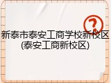 新泰市泰安工商学校新校区(泰安工商新校区)