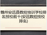 赣州安远县数控培训学校排名技校前十(安远数控技校排名)