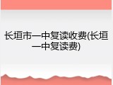 长垣市一中复读收费(长垣一中复读费)