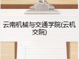 云南机械与交通学院(云机交院)