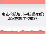 惠农挖机培训学校哪家好(惠农挖机学校推荐)