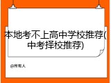 本地考不上高中学校推荐(中考择校推荐)