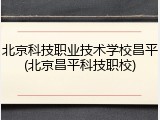 北京科技职业技术学校昌平(北京昌平科技职校)