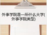 外事学院是一所什么大学(外事学院类型)