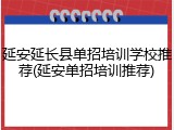 延安延长县单招培训学校推荐(延安单招培训推荐)