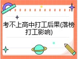 考不上高中打工后果(落榜打工影响)