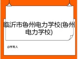 临沂市鲁州电力学校(鲁州电力学校)