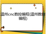 温州cnc数控编程(温州数控编程)