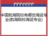 中国航海院校有哪些海运专业(航海院校海运专业)