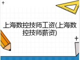 上海数控技师工资(上海数控技师薪资)