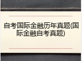 自考国际金融历年真题(国际金融自考真题)