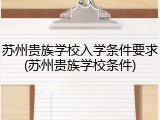 苏州贵族学校入学条件要求(苏州贵族学校条件)