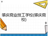 肇庆商业技工学校(肇庆商校)