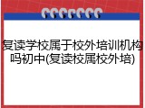 复读学校属于校外培训机构吗初中(复读校属校外培)