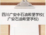 四川广安中石油希望学校(广安石油希望学校)