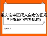 重庆渝中区成人自考的正规机构(渝中自考机构)