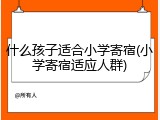 什么孩子适合小学寄宿(小学寄宿适应人群)