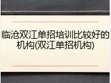 临沧双江单招培训比较好的机构(双江单招机构)