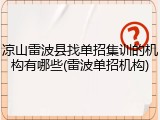 凉山雷波县找单招集训的机构有哪些(雷波单招机构)