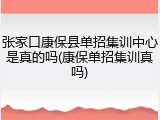 张家口康保县单招集训中心是真的吗(康保单招集训真吗)