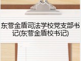 东营金盾司法学校党支部书记(东营金盾校书记)