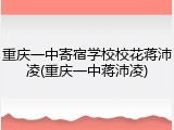 重庆一中寄宿学校校花蒋沛凌(重庆一中蒋沛凌)