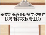 泰安新泰农业职高学校要住校吗(新泰农校需住校)