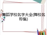 舞蹈学校名字大全(舞校名称集)