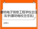 廊坊电子信息工程学校主任名字(廊坊电校主任名)