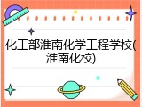 化工部淮南化学工程学校(淮南化校)