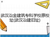 武汉冶金建筑专科学校原校址(武汉冶建旧址)