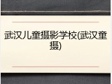 武汉儿童摄影学校(武汉童摄)
