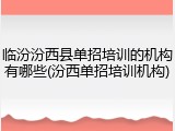 临汾汾西县单招培训的机构有哪些(汾西单招培训机构)