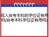 成人自考本科的学位证有用吗(自考本科学位证有用吗)