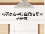 考研寄宿学校合肥(合肥考研寄宿)