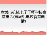 宣城市机械电子工程学校食堂电话(宣城机电校食堂电话)