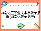 湖南化工职业技术学院单招群(湖南化院单招群)
