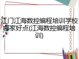 江门江海数控编程培训学校哪家好点(江海数控编程培训)