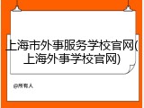 上海市外事服务学校官网(上海外事学校官网)