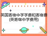 英国寄宿中学学费和寄宿费(英寄宿中学费用)