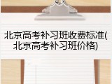 北京高考补习班收费标准(北京高考补习班价格)